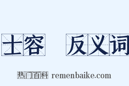 士容論反义词是什么意思的图片